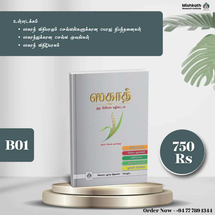 ஸகாத் – ஒரு பிரயோக வழிகாட்டல்